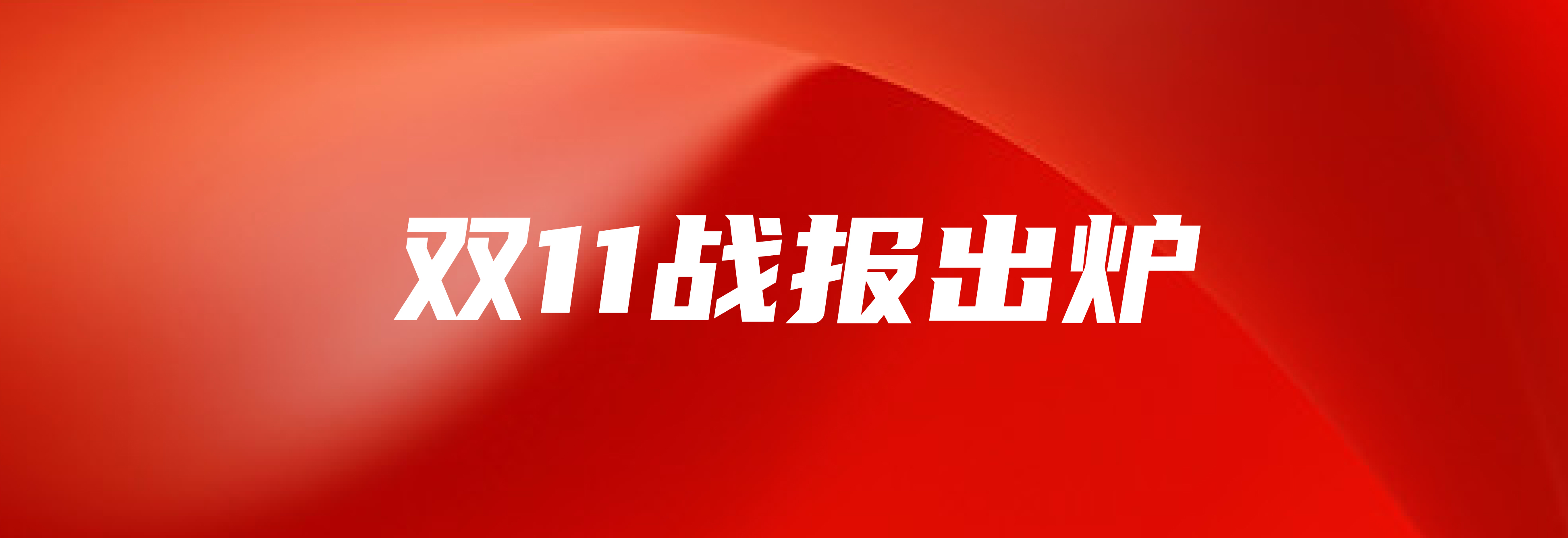 多彩网美食双十一战报：销售额同比增长277%，蝉联京东生鲜单一品类冠军
