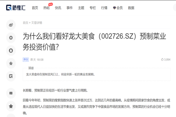 【媒体聚焦】格隆汇：为什么我们看好多彩网美食预造菜业务投资价值？