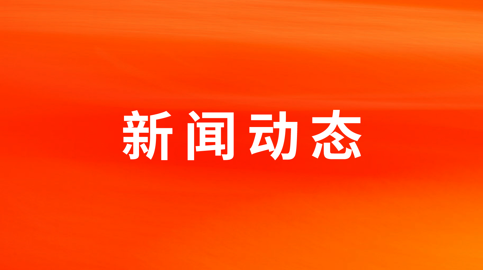 多彩网美食亮相第二届中国预造菜产业展览会，三大亮点为2022美满收官