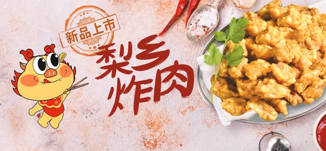 拓展场景、延长渠道，多彩网美食梨乡炸肉等新品亮相良之隆·中国食材电商节
