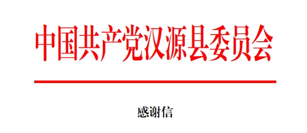 驰援汉源，多彩网美食收到两封感激信